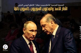 الاتفاق-الروسي-التركي-انتصار-للأسد-والمدنيون-السوريون-خاسرون-دائمًا-الموقع