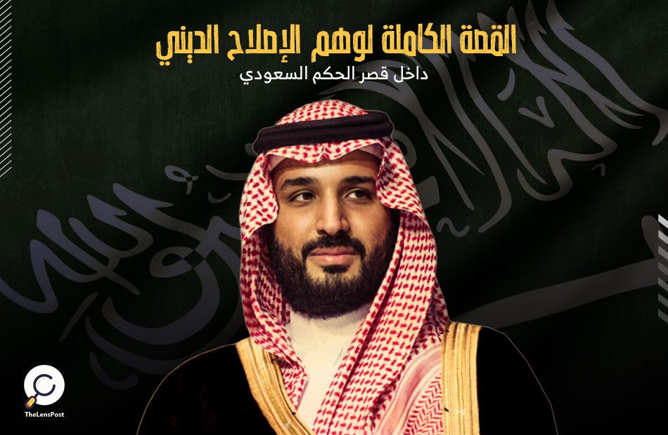 القصة الكاملة لوهم الإصلاح الديني داخل قصر الحكم السعودي العدسة