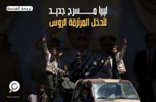 ليبيا مسرح جديد للتدخل للمرتزقة الروس