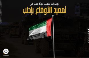 الإمارات تلعب دورًا خفيًا في تصعيد الأوضاع بإدلب