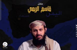 الصحف الفرنسية تتناول باهتمام خبر مقتل قاسم الريمي زعيم تنظيم القاعدة في اليمن