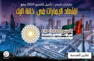 مليارات تتبخر .. تأجيل إكسبو 2020 يضع اقتصاد الإمارات في خانة اليك