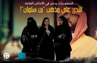 "السعوديات يدخن في الأماكن العامة لإكمال حريتهن المستحدثة" .. التحرر على مذهب "بن سلمان"!