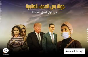 جولة في الصحف العالمية حول أخبار الشرق الأوسط – الاثنين 16 مارس/آذار 2020