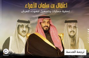 لومنود: اعتقال بن سلمان للأمراء تصفية حسابات وتسهيل صعوده للعرش