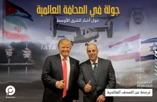 جولة في الصحافة العالمية حول أخبار الشرق الأوسط – الجمعة 20 مارس/آذار 2020