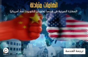 : اتهامات متبادلة ـ السفارة الصينية في فرنسا تعلن أن للكورونا أصلًا أمريكيًا (باريس) دونت السفارة الصينية في فرنسا يوم الاثنين في سلسلة من التغريدات