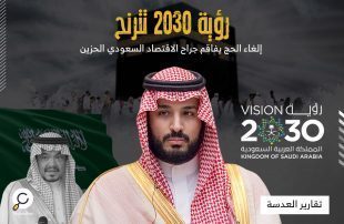 رؤية 2030 تترنح .. إلغاء الحج يفاقم جراح الاقتصاد السعودي الحزين