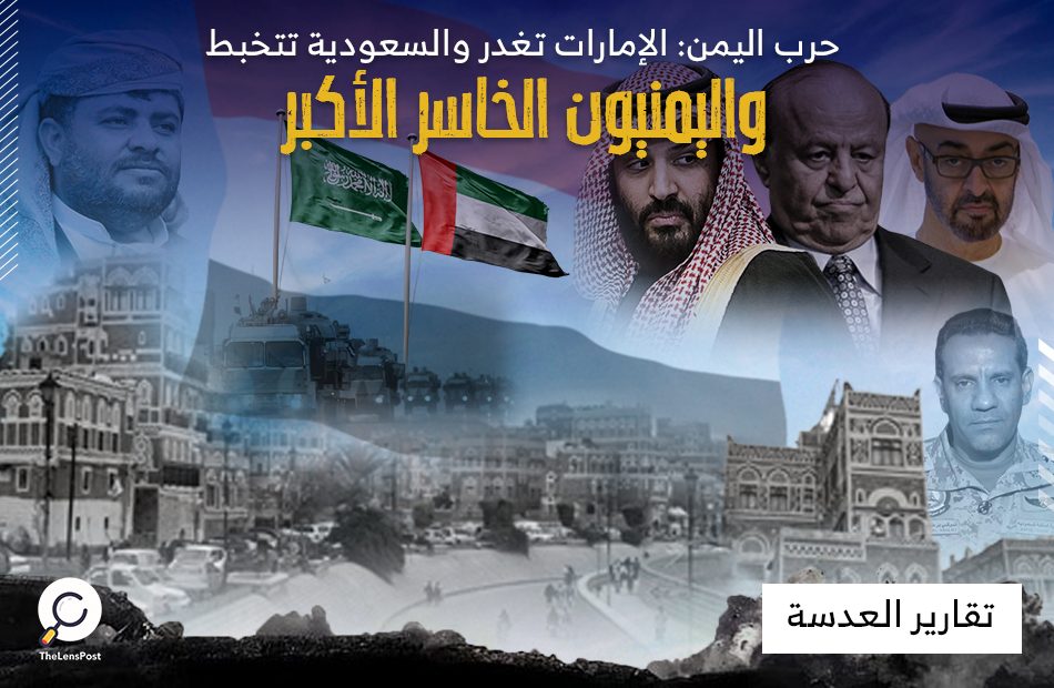 حرب اليمن: الإمارات تغدر والسعودية تتخبط .. واليمنيون الخاسر الأكبر