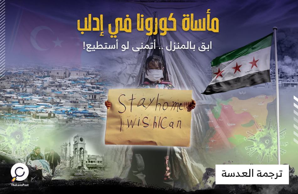 مأساة كورونا في إدلب: ابق بالمنزل .. أتمنى لو أستطيع!!