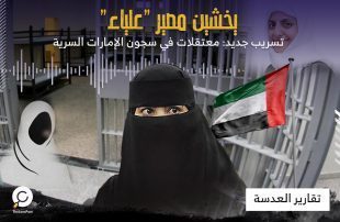 تسريب جديد: معتقلات في سجون الإمارات السرية يخشين مصير "علياء"