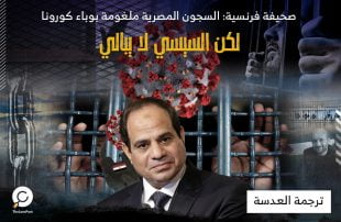 صحيفة فرنسية: السجون المصرية ملغومة بوباء كورونا لكن السيسي لا يبالي!