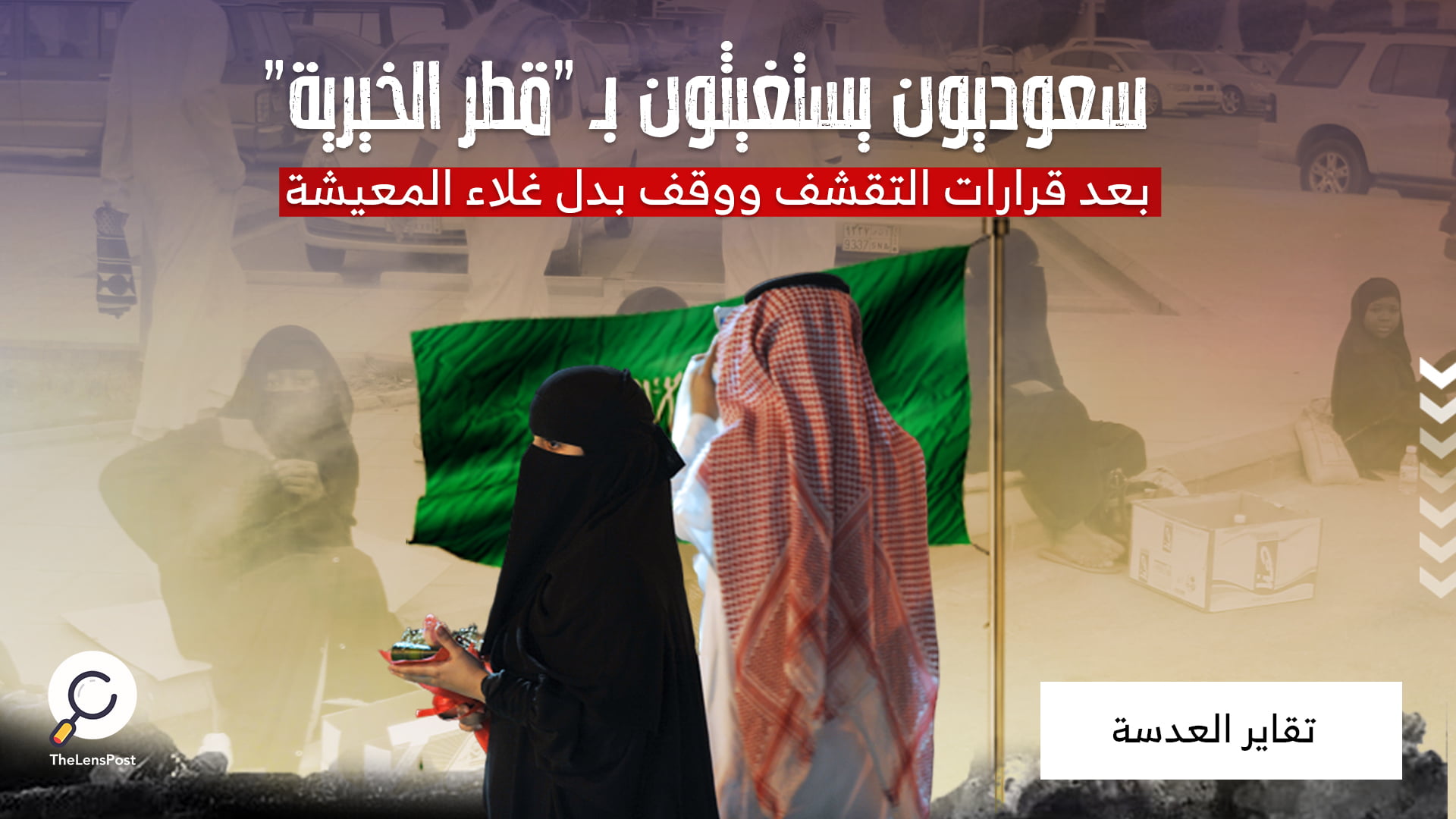 سعوديون يستغيثون بـ "قطر الخيرية" .. بعد قرارات التقشف ووقف بدل غلاء المعيشة