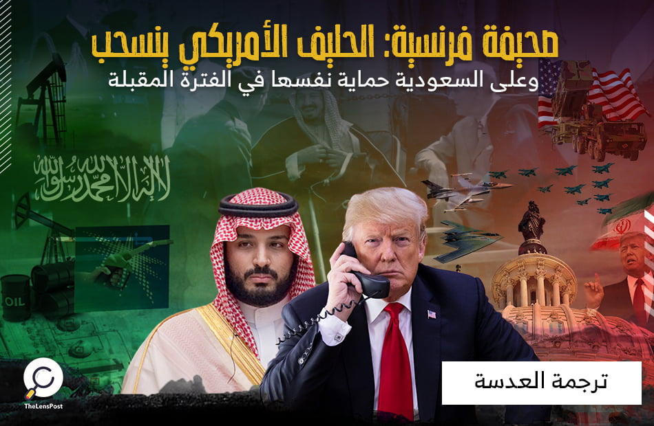 صحيفة فرنسية: الحليف الأمريكي ينسحب وعلى السعودية حماية نفسها في الفترة المقبلة