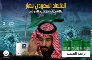 إنسايدأوفر: الاقتصاد السعودي ينهار.. والتقشف هو سيد الموقف