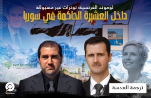 توترات غير مسبوقة داخل العشيرة الحاكمة في سوريا