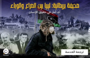 صحيفة بريطانية: ليبيا: بين الصراع والوباء... أي أمل في حقوق الإنسان؟