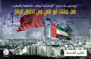 "مؤمنون بلا حدود" الإماراتية توقف نشاطها بالمغرب .. هل فشلت أبو ظبي في اختراق الرباط؟!