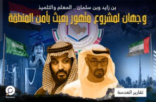 بن زايد وبن سلمان .. المعلم والتلميذ وجهان لمشروع متهور يعبث بأمن المنطقة