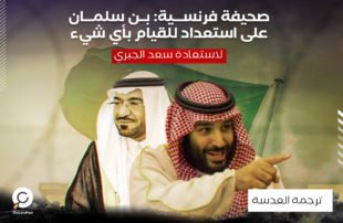 صحيفة فرنسية: بن سلمان على استعداد للقيام بأي شيء لاستعادة سعد الجبري