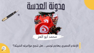 الإعلام المصري يهاجم تونس .. هل تنجح مؤامرته الخبيثة؟