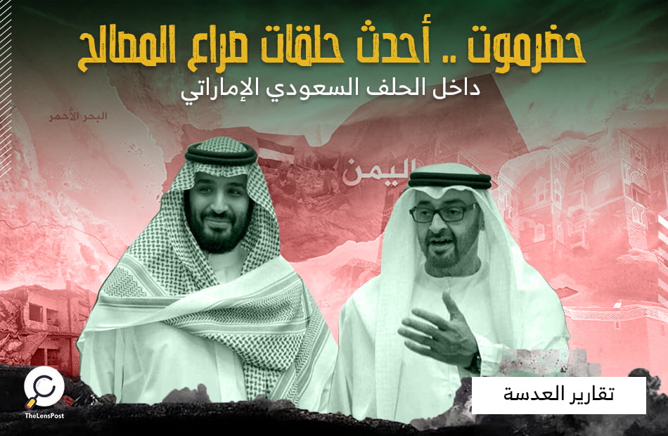 حضرموت .. أحدث حلقات صراع المصالح داخل الحلف السعودي الإماراتي