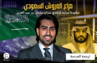 ضغوط دولية لإطلاق سراح سلمان بن عبد العزيز
