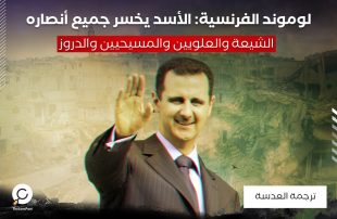 لوموند الفرنسية: الأسد يخسر جميع أنصاره .. الشيعة والعلويين والمسيحيين والدروز
