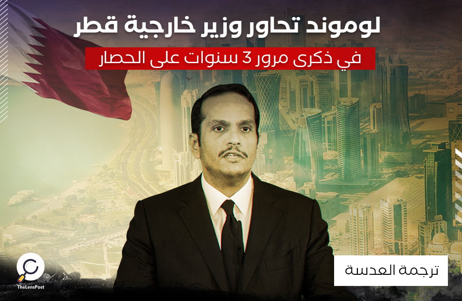 لوموند تحاور وزير خارجية قطر في ذكرى مرور 3 سنوات على الحصار