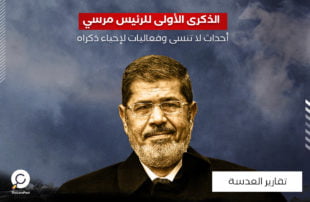 الذكرى الأولى للرئيس مرسي .. أحداث لا تنسى وفعاليات لإحياء ذكراه