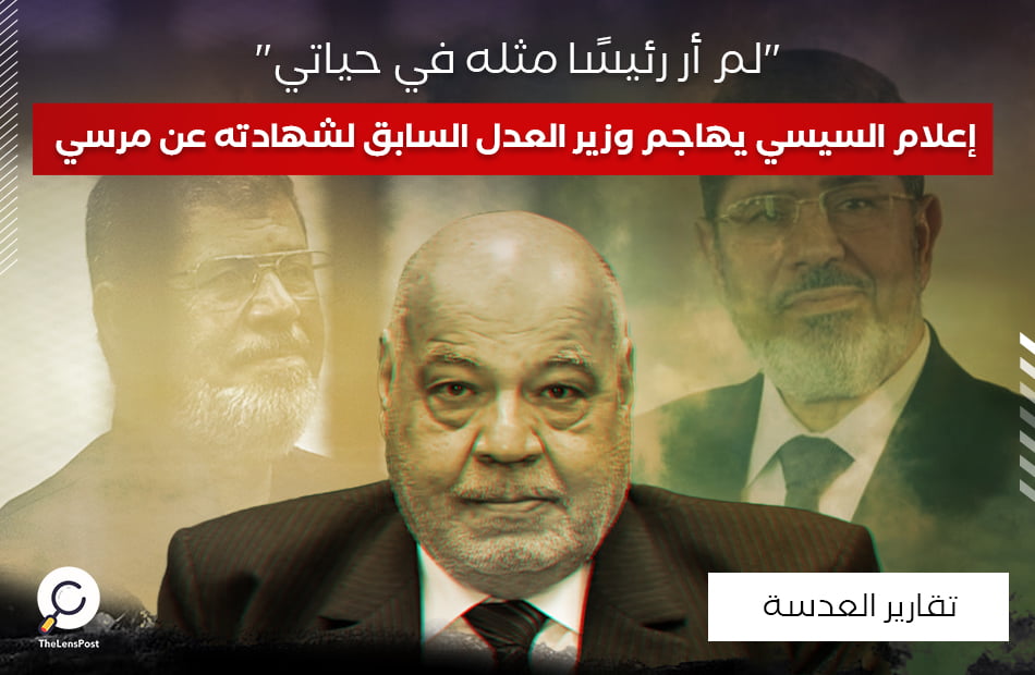 إعلام السيسي يهاجم وزير العدل السابق لشهادته عن مرسي