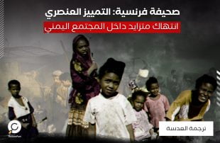 صحيفة فرنسية: التمييز العنصري انتهاك متزايد داخل المجتمع اليمني