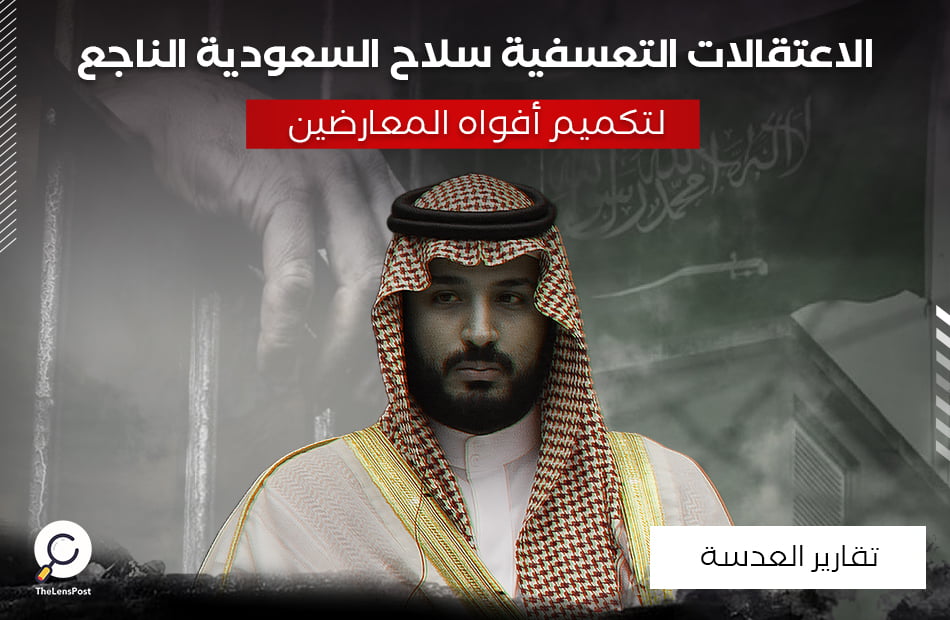 الاعتقالات التعسفية .. سلاح السعودية الناجع لتكميم أفواه المعارضين