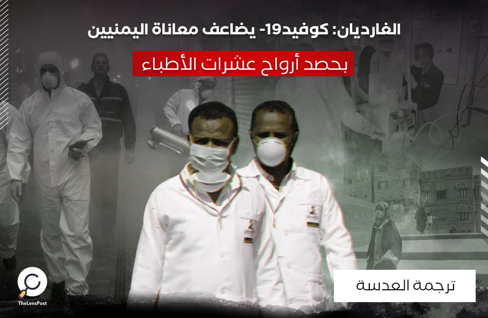 الغارديان: كوفيد-19 يضاعف معاناة اليمنيين بحصد أرواح عشرات الأطباء