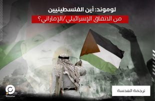 لوموند: أين الفلسطينيين من الاتفاق الإسرائيلي/الإماراتي؟