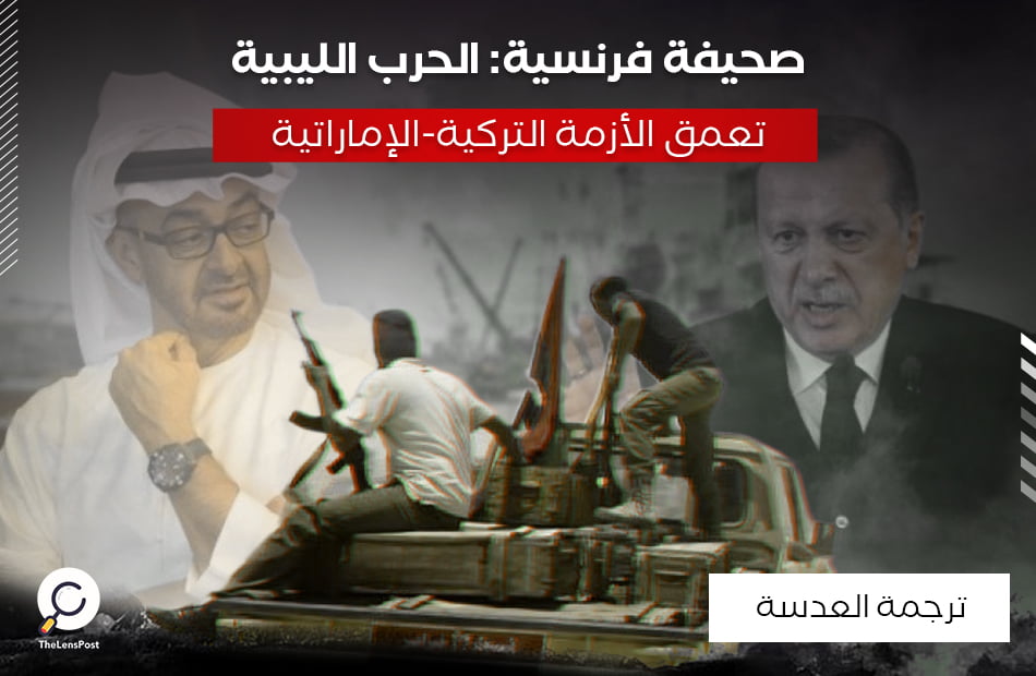 صحيفة فرنسية: الحرب الليبية تعمق الأزمة التركية-الإماراتية