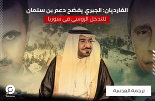 الغارديان: الجبري يفضح دعم بن سلمان للتدخل الروسي في سوريا