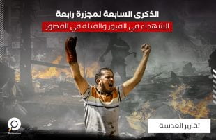 الذكرى السابعة لمجزرة رابعة: الشهداء في القبور والقتلة في القصور!