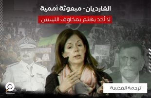 الغارديان- مبعوثة أممية: لا أحد يهتم بمخاوف الليبيين