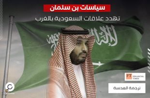 فاينانشال تايمز: سياسات بن سلمان العدوانية تهدد علاقات السعودية بالغرب 