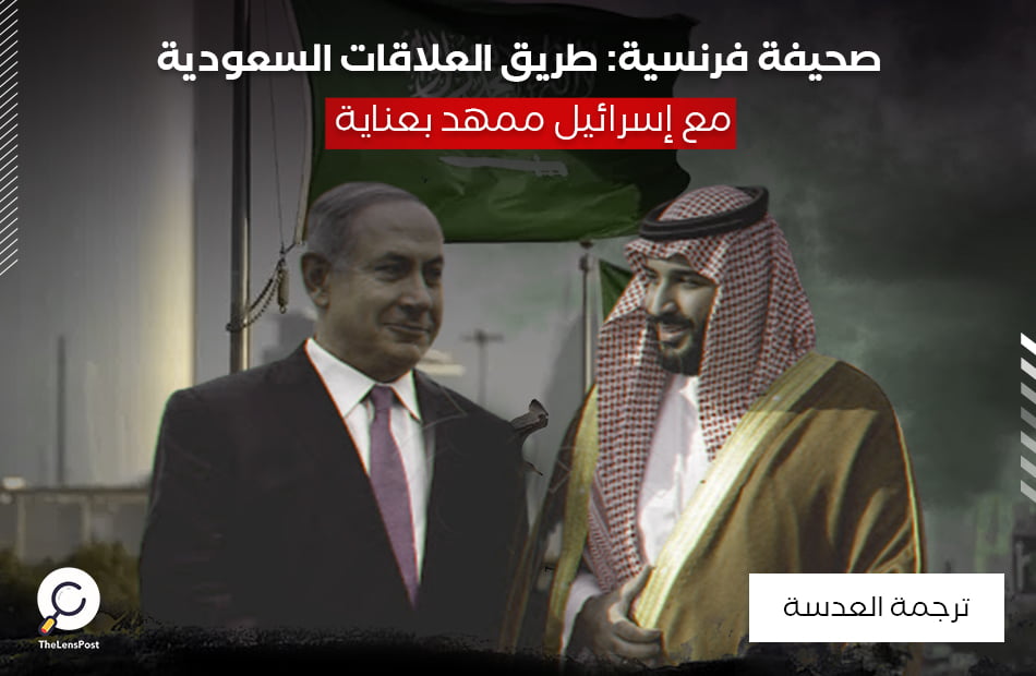 صحيفة فرنسية: طريق العلاقات السعودية مع إسرائيل ممهد بعناية