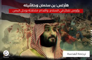 هآرتس: بن سلمان وحاشيته- رؤوس تفكر في السلام، وأقدام ملطخة بوحل اليمن