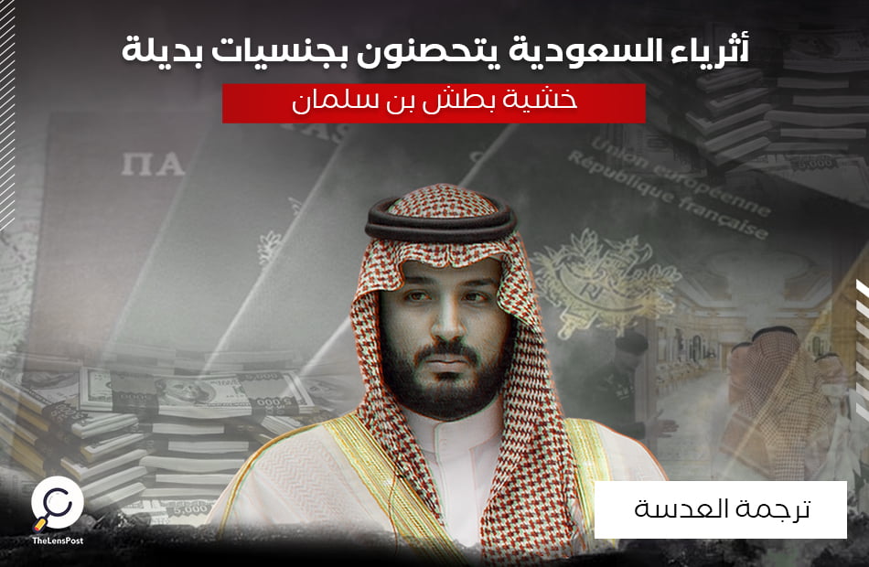 أثرياء السعودية يتحصنون بجنسيات بديلة خشية بطش بن سلمان