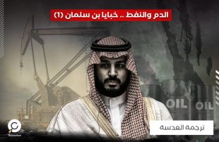 الدم والنفط: محطات كوارث بن سلمان