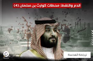 الدم والنفط: محطات كوارث بن سلمان (4)