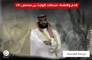 الدم والنفط: محطات كوارث بن سلمان (3)