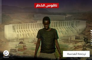 صحيفة فرنسية: فيضانات السودان تضاعف خطورة سد النهضة