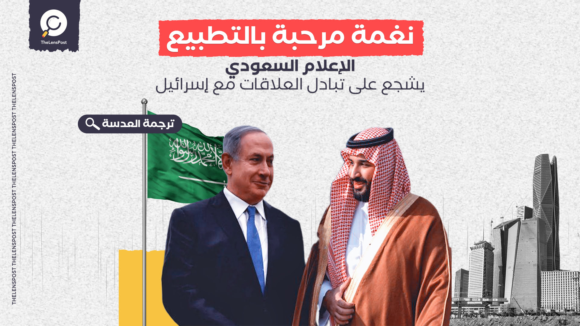 واشنطن بوست: نغمة مرحبة بالتطبيع.. الإعلام السعودي يشجع على تبادل العلاقات مع إسرائيل