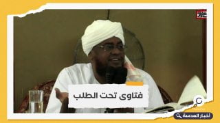 بالفيديو.. شيخ سوداني بارز يصدر فتوى تجيز التطبيع مع إسرائيل!