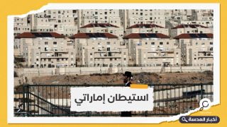 الإمارات تواصل طعن الفلسطينيين بتمويل مشروع استيطاني ضخم لتهويد القدس